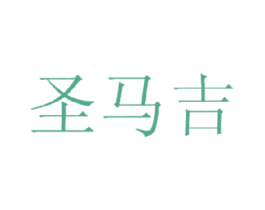 圣马吉 第03类化妆品商标转让 注册号18171821