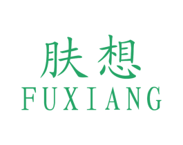 肤想 第03类化妆品商标转让 注册号42071864