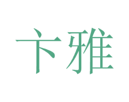 卞雅 第03类化妆品商标转让 注册号44629341