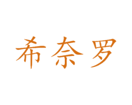 希奈罗 第03类化妆品商标转让 注册号46431576