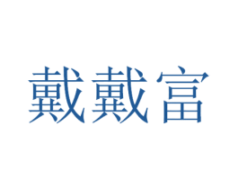 戴戴富 第03类化妆品商标转让 注册号44604130