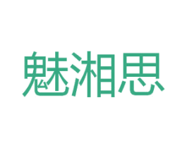 魅湘思 第03类化妆品商标转让 注册号46117971