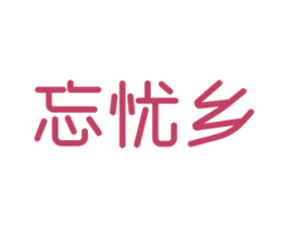 忘忧乡
