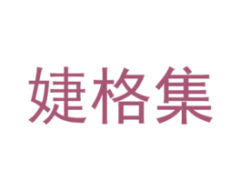 婕格集
