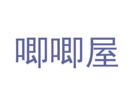 唧唧屋 第03类化妆品商标转让 注册号54048920