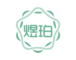 煜珀 第03类化妆品商标转让 注册号71905653