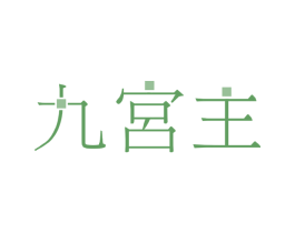 九宫主 第03类化妆品商标转让 注册号28018237