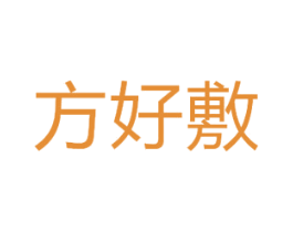 方好敷