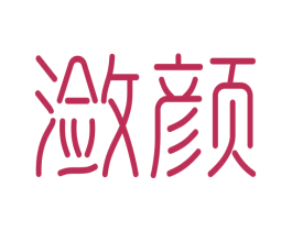潋颜 第03类化妆品商标转让 注册号43640672