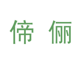 偙俪 第03类化妆品商标转让 注册号41681483