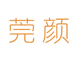 莞颜 第03类化妆品商标转让 注册号41665753