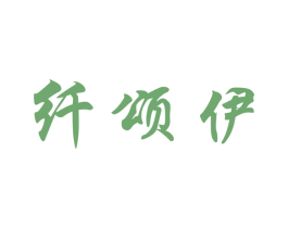 纤颂伊 第03类化妆品商标转让 注册号15102309