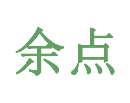 余点