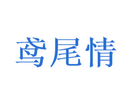 鸢尾情