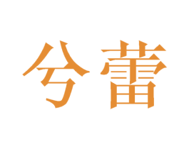 兮蕾 第03类化妆品商标转让 注册号41890476