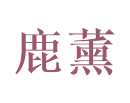 鹿薰
