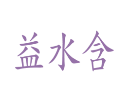 益水含 第03类化妆品商标转让 注册号53457043