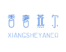 香奢燕尔 第03类化妆品商标转让 注册号46467820
