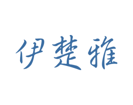伊楚雅 第03类化妆品商标转让 注册号53051771