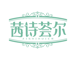 茜诗荟尔