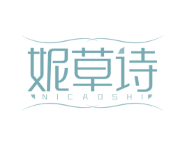 妮草诗 第03类化妆品商标转让 注册号66505594