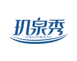 玑泉秀