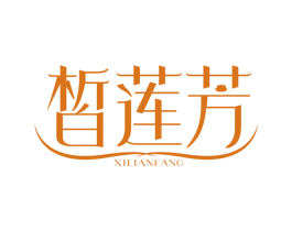 皙莲芳