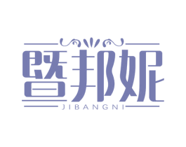暨邦妮 第03类化妆品商标转让 注册号69171863
