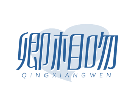 卿相吻 第03类化妆品商标转让 注册号72227311