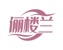 俪楼兰 第03类化妆品商标转让 注册号67059872