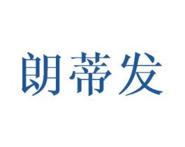 朗蒂发 第03类化妆品商标转让 注册号42784392