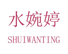 水婉婷 第03类化妆品商标转让 注册号41815552