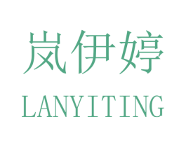 岚伊婷 第03类化妆品商标转让 注册号43690053