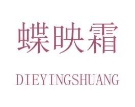 蝶映霜