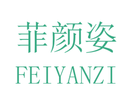 菲颜姿 第03类化妆品商标转让 注册号43707041
