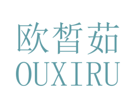 欧皙茹 第03类化妆品商标转让 注册号41812938