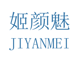 姬颜魅