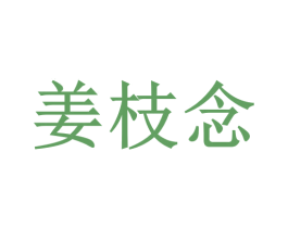 姜枝念