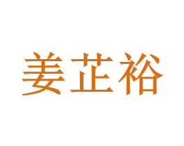 姜芷裕