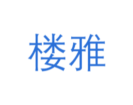 楼雅 第03类化妆品商标转让 注册号49289437