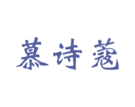 慕诗蔻 第03类化妆品商标转让 注册号30616319