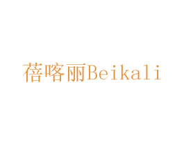 蓓喀丽