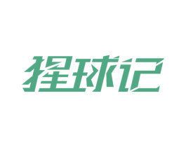 猩球记