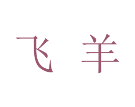 飞羊