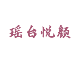 瑶台悦颜 第03类化妆品商标转让 注册号75836813