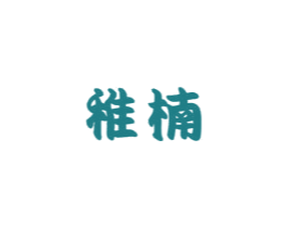 稚楠 第03类化妆品商标转让 注册号75839105