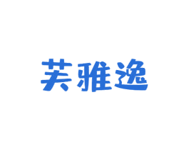 芙雅逸 第03类化妆品商标转让 注册号75838301