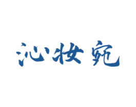 沁妆宛 第03类化妆品商标转让 注册号75815616