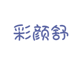 彩颜舒 第03类化妆品商标转让 注册号75840070