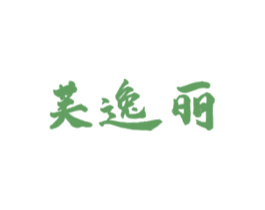 芙逸丽 第03类化妆品商标转让 注册号75838317